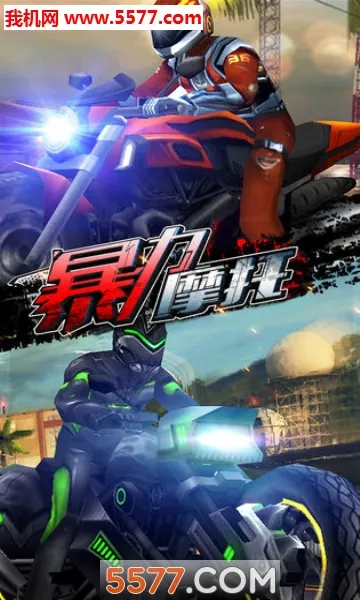 暴力摩托5(摩托竞速游戏)截图