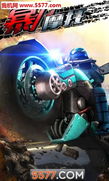 暴力摩托5(摩托竞速游戏)截图
