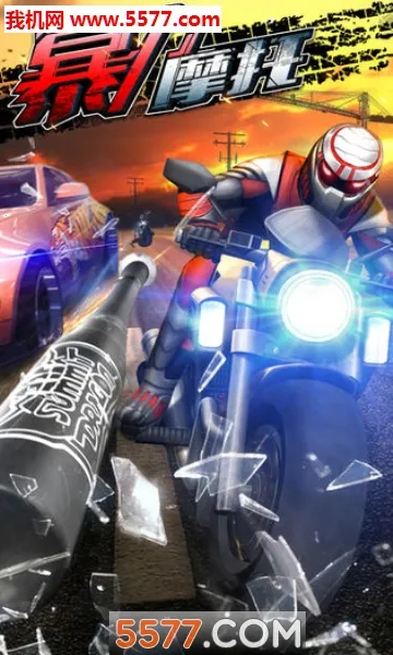 暴力摩托5(摩托竞速游戏)截图