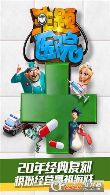 主题医院(医院经营游戏)截图