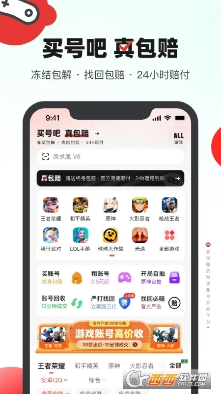 买号吧(游戏账号交易平台) 3.8.9截图