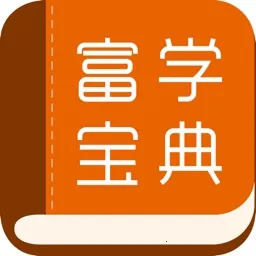 富学宝典富士康(富士康学习软件)