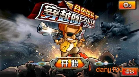 穿越僵尸火线合金弹头(僵尸射击游戏)