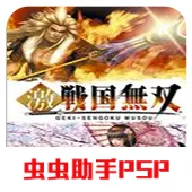 激 战国无双(动作割草游戏)