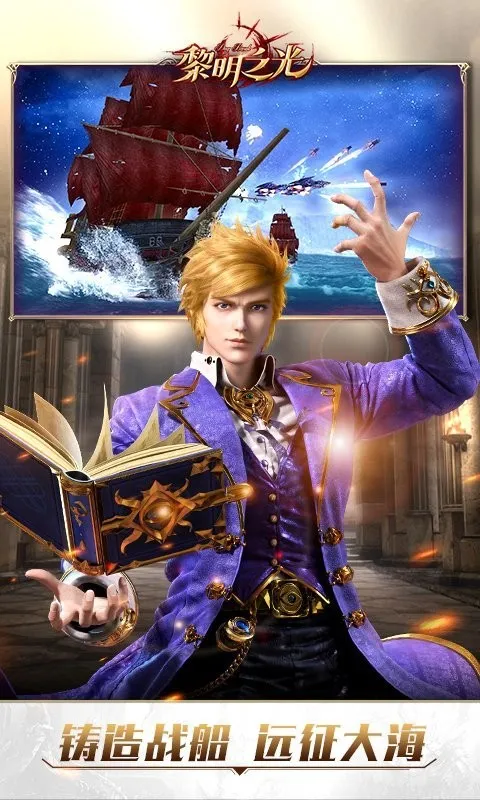 黎明之光2026官方正版截图