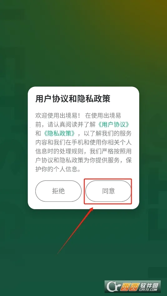 出境易(海外差旅服务)截图