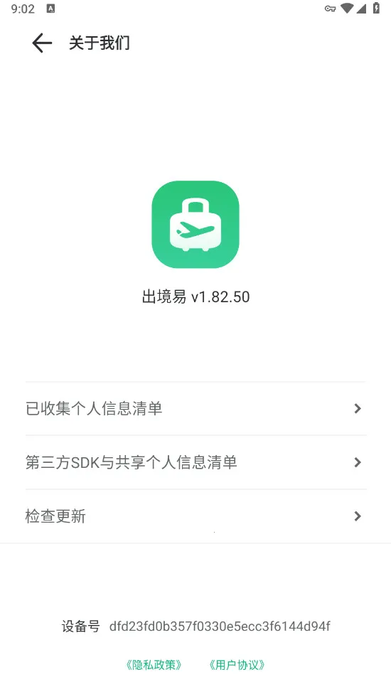 出境易(海外差旅服务)截图