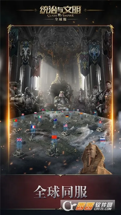 统治与文明全球服截图