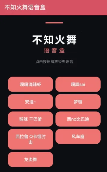 不知火舞语音盒(不知火舞语音工具)截图