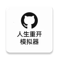 人生重开模拟器修仙版
