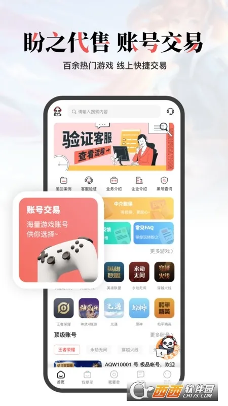 盼之代售交易(游戏账号交易平台)截图