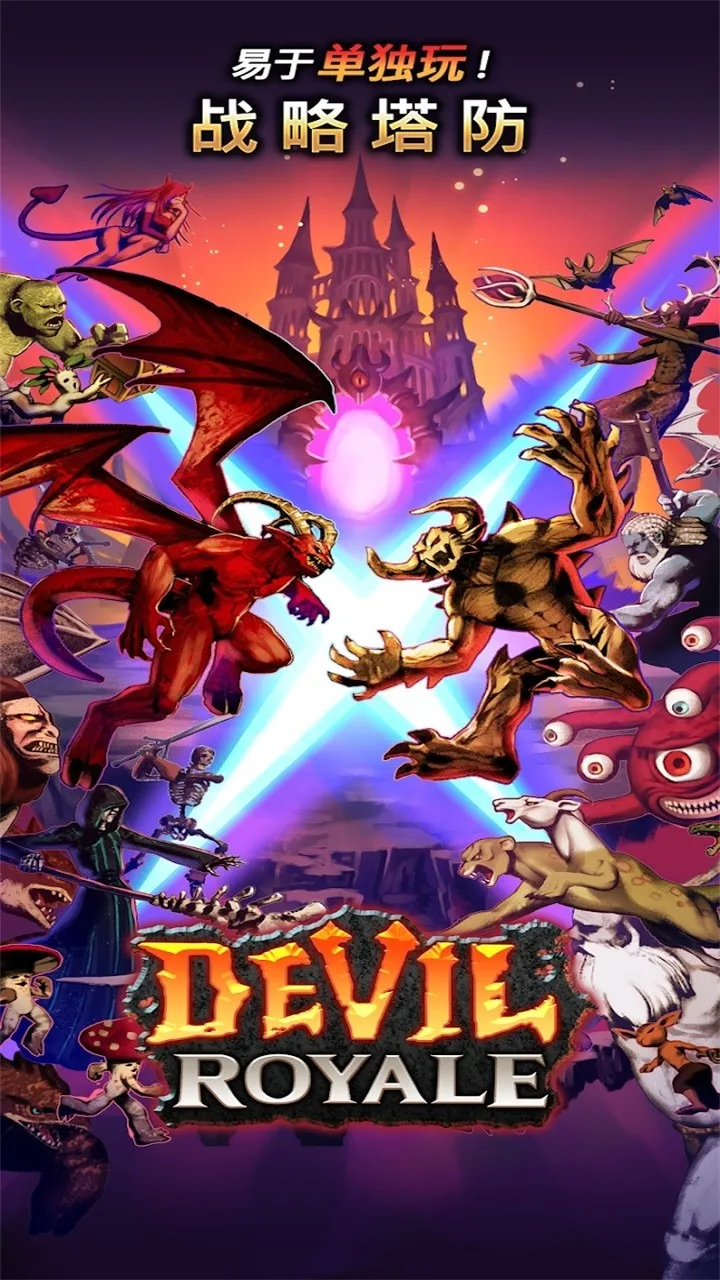 恶魔皇家(怪物召唤游戏)