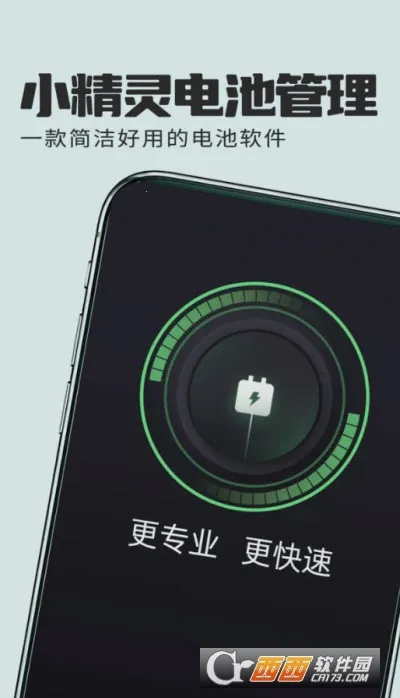 小精灵电池管理2026最新版本截图