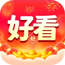 好好看APP官方下载