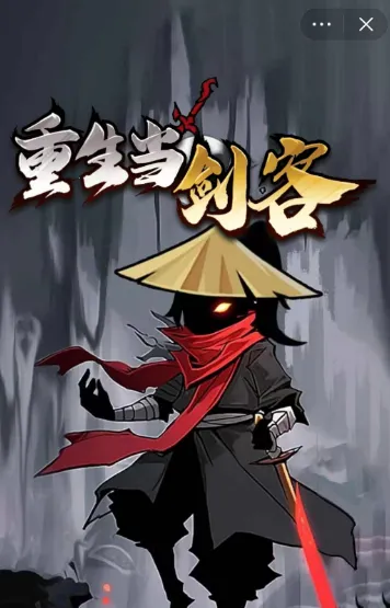 重生当剑客内置菜单