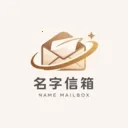 名字信箱(情感邮箱软件)