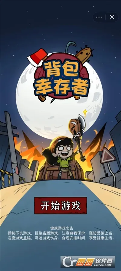 背包幸存者破解版截图