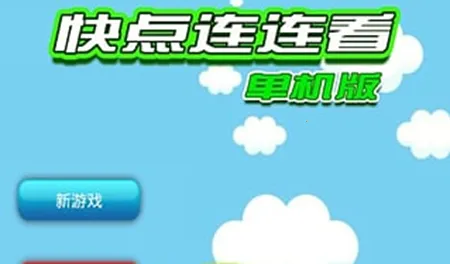 单机连连看2026下载