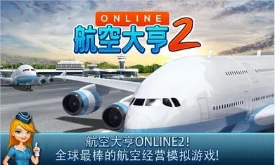 AT Online 2(航空大亨2游戏) AT Online 2(航空大亨2游戏)