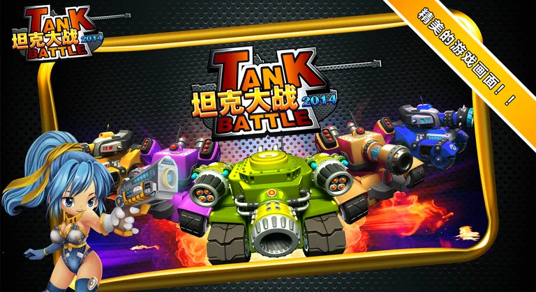 坦克大战(坦克射击游戏)截图