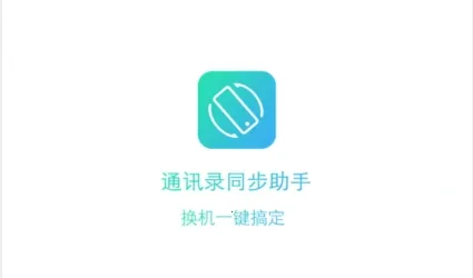 通讯录同步助手(数据同步备份软件) 通讯录同步助手(数据同步备份软件)