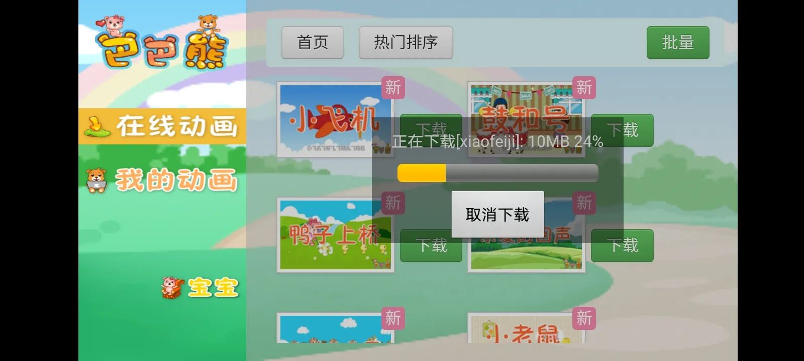 巴巴熊经典儿歌动画2026官方正版截图