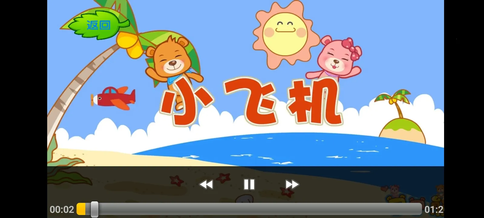 巴巴熊经典儿歌动画2026官方正版截图