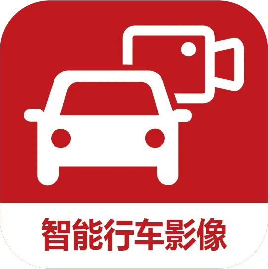 智能行车影像2026官方最新版本