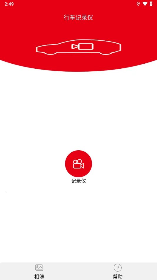 智能行车影像2026官方最新版本截图