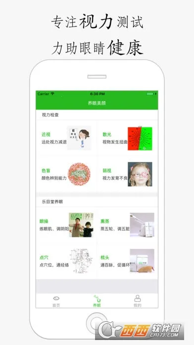 养眼宝(视力保护软件)截图
