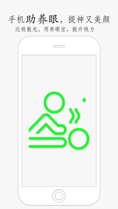 养眼宝(视力保护软件)截图