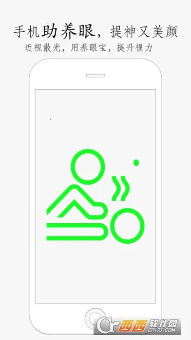 养眼宝(视力保护软件)截图