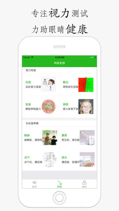养眼宝(视力保护软件)截图