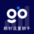 皓轩流量助手2026下载安装