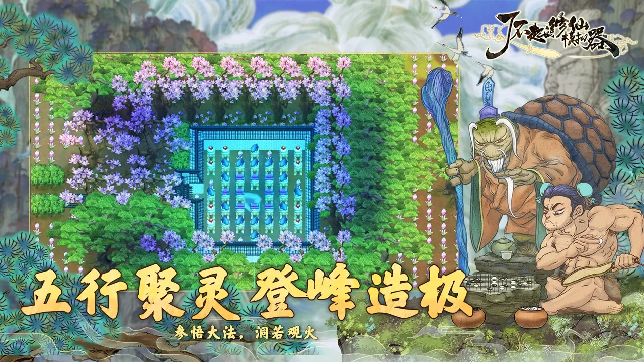 了不起的修仙模拟器wiki(修仙模拟游戏)截图