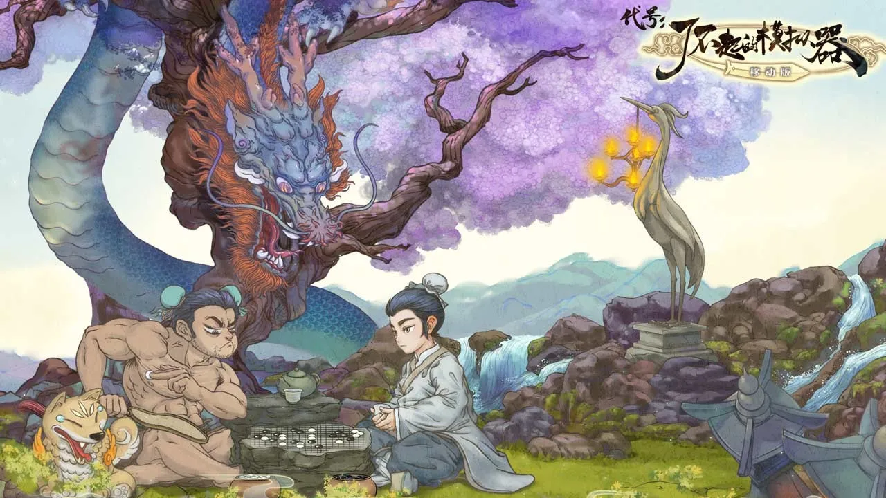 了不起的修仙模拟器wiki(修仙模拟游戏)截图