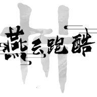 燕云跑酷自制版2026下载安装