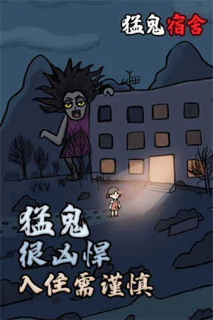 猛鬼宿舍1000万级魔改版2026最新版本截图