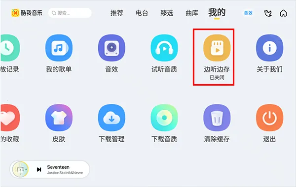 酷我音乐安卓版手机版