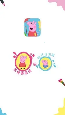 小猪佩奇画画2026官方最新版本截图