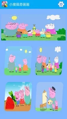 小猪佩奇画画2026官方最新版本截图