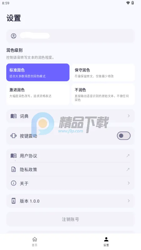 秘塔回响输入法(语音转写工具)截图