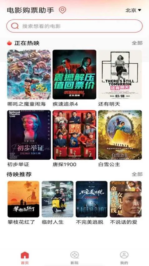 电影购票助手(电影票务服务)截图