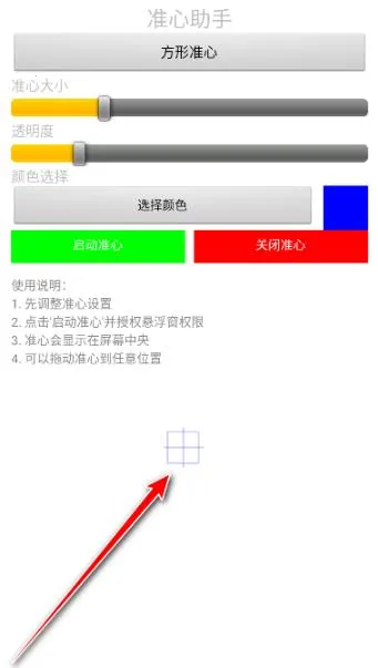准心助手瞄准器