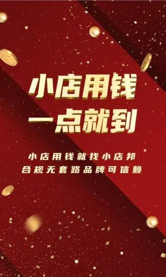 小店邦(小微店主金融平台) 小店邦(小微店主金融平台)