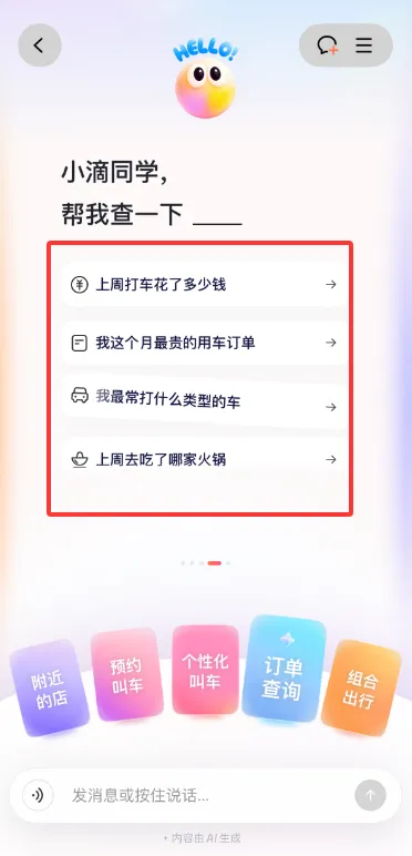 滴滴AI出行助手小滴(出行智能助手)截图