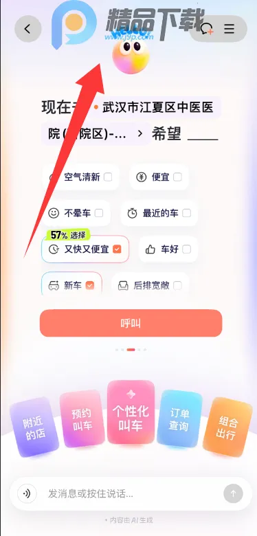 滴滴AI出行助手小滴(出行智能助手)