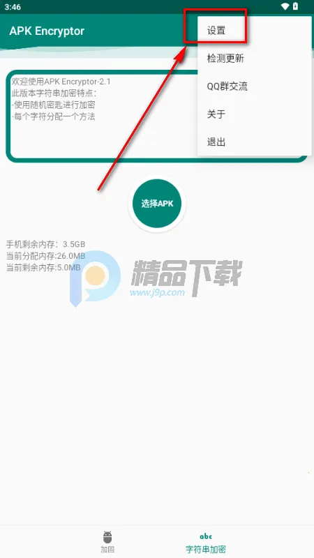 APK Encryptor加固工具最新手机版