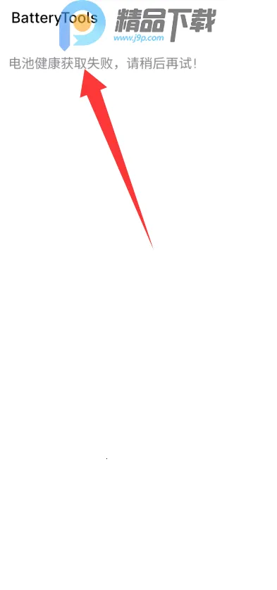 魅族BatteryTools(电池健康管理)截图