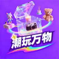 潮玩万物2026官方正版
